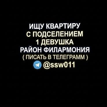Ищу квартиру с подселением для 1 девушки в районе Филармонии. Связь