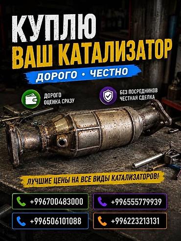 e 303: Катализатор сатып алабыз, эн кымбат баада катализатор, Куплю — 3