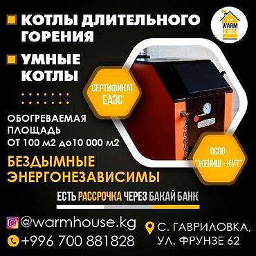 Котлы: Котлы Котлы Бишкек Котлы длительного горения Умные котлы — 1