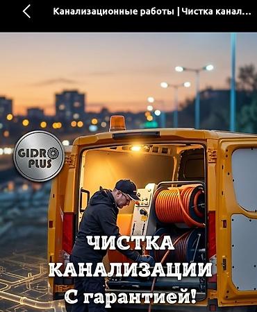 Профессиональная прочистка канализации с гарантией. Услуги: -