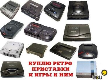 1976 объявлений: Куплю старые игровые приставки и картриджи к ним