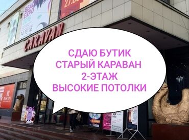 музыкальная карусель: Ижарага берем Бутик, 19 кв. м, Караван, Ремонту менен, Иштеп жаткан, Жабдуулары менен