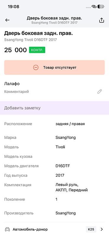 devo tiko: Дверь боковая задняя правая для SsangYong Tivoli (первое поколение) — 2