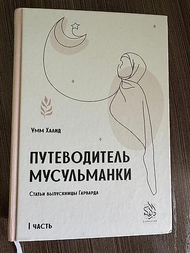 local guide program: Продаю 5 книг 1) Книга "Путеводитель мусульманки" Автор: Умм Халид — 1