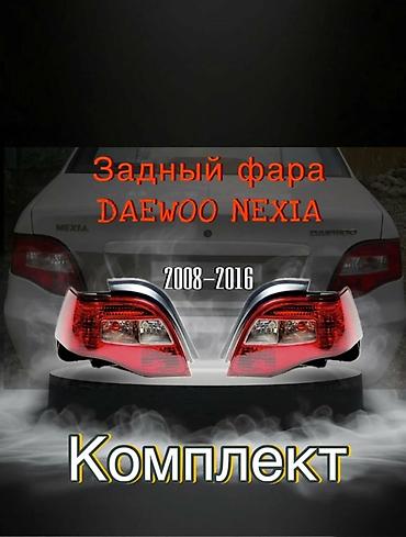 Комплект стоп-сигналов Daewoo 2008 г., Новый, Аналог at lalafo.kg Комплект стоп-сигналов Daewoo 2008 г., Новый, Аналог