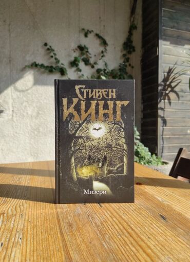 где можно купить книгу в конце они оба умрут: Книга Стивена Кинга «Мизери» Может ли спасение от верной гибели