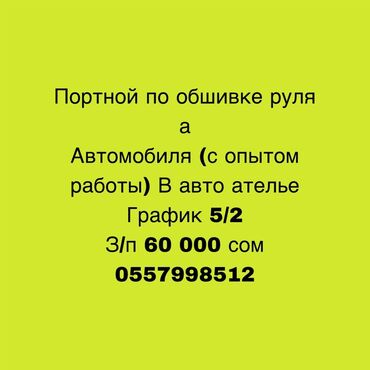 официант неполный рабочий день: Ищем опытного портного для работы по обшивке рулей автомобилей в