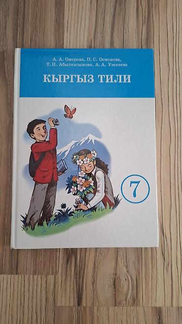 Учебники: Кыргызский язык, 7 класс, Новый — 1