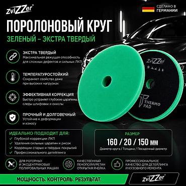 пена балончик: ZviZZer Thermo 160/20/150 — профессиональные термостойкие поролоновые — 1