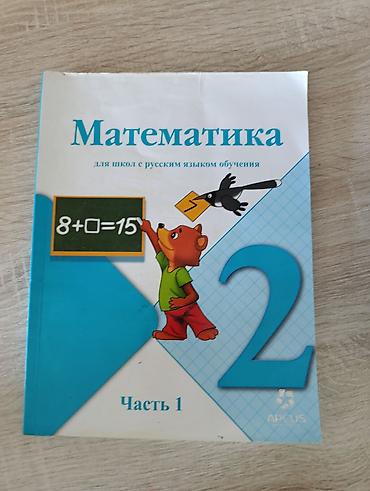 Книги и журналы: Учебник: “Кыргыз тили жана окуу. Орус мектептери үчүн. 2” Авторы: Ч — 5