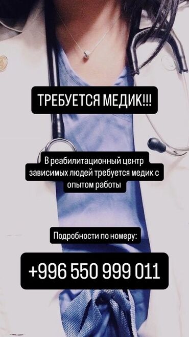работа алькони: Вакансия: Медик в реабилитационный центр Описание: - Требуется медик