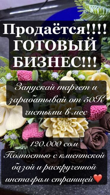 Продается готовый и очень прибыльный бизнес, заработок от 50 К в