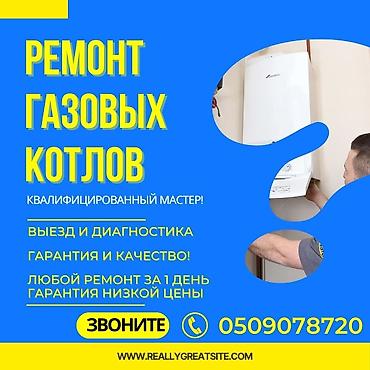 газовое кател: Предлагаются услуги по ремонту газовых котлов. Выполняется срочный — 4