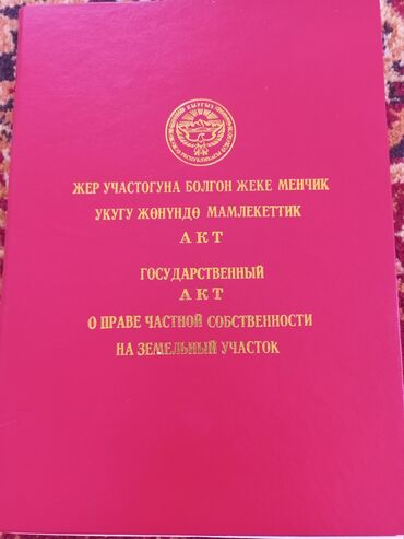 участки военно антоновка: 10 соток, Курулуш, Кызыл китеп, Сатып алуу-сатуу келишими