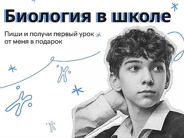 биолог: Репетитор по биологии — 1