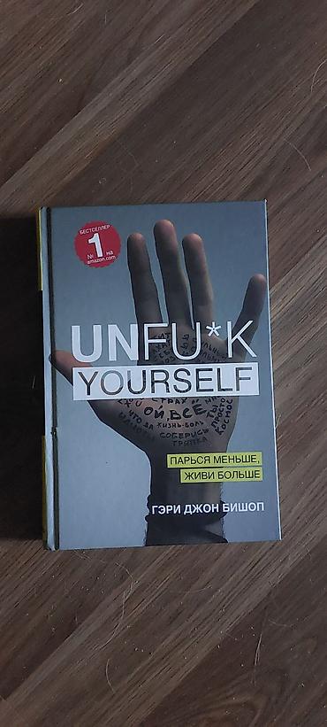 ментальная: Книга: Unfu*k Yourself. Парься меньше, живи больше Автор: Гэри Джон — 1