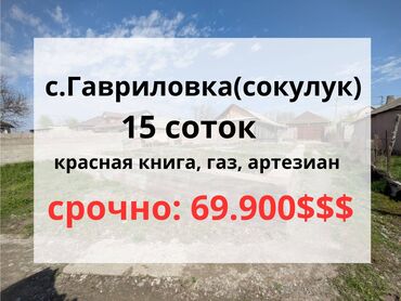 квартира в шлагбауме: 15 соток, Для строительства, Красная книга, Тех паспорт