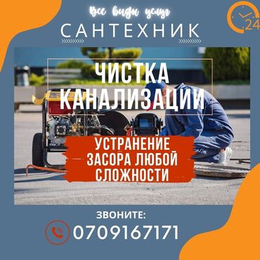 сантехника каракол: Сантехника 
чистка канализации