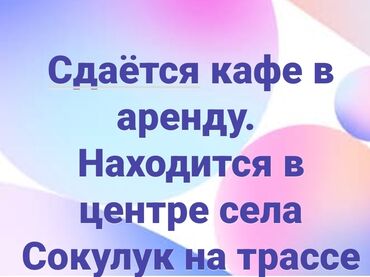 требуется кафе: Сдаётся кафе (ашкана) на трассе Ош-Бишкек, район воскресный базар