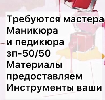 требуются модели для бесплатного маникюра: Требуется мастера маникюра и педикюра Зарплата 50/50 4/1, 5/1 Фото