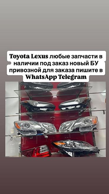 Запчасти для Toyota и Lexus - Любые детали: оптика (передние/задние
