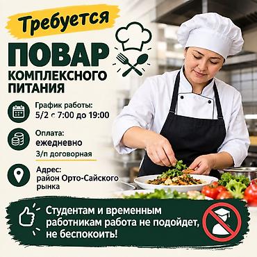 КОМПЛЕКСТҮҮ ТАМАК-АШ ДАЯРДООЧУ ПОВАР КЕРЕК! 👨‍🍳 Жумуш графиги: 5/2