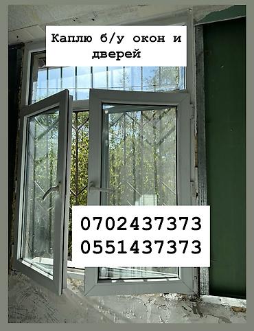 Куплю б/у окна и двери, скупка окон, скупка окна, покупаем окна, куплю