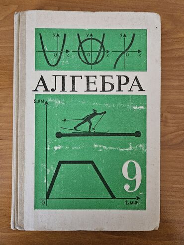 алгебра 9 класс иманалиев китеп гдз: Учебники на русском языке: 1.Алгебра 9 класс, Макарычев, 1990 год 2