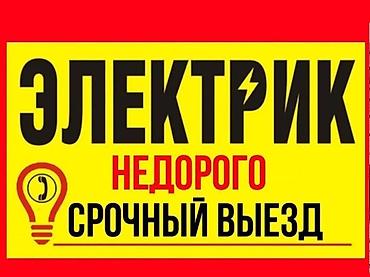 эклектика: Электрик — недорого, срочный выезд. Услуги: - Диагностика и — 1