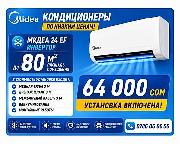 midea s8: Кондиционер Midea 24 EF (инвертор) - Обслуживаемая площадь: до 80 м² — 1