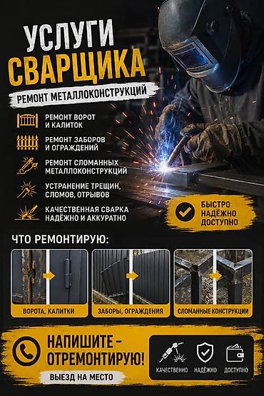 кованные узоры: Ремонт Услуги сварщика — ремонт металлоконструкций. Что выполняю: - — 1