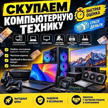 монеторы: Продайте технику быстро и выгодно! 💰 Скупка компьютеров, ноутбуков — 1