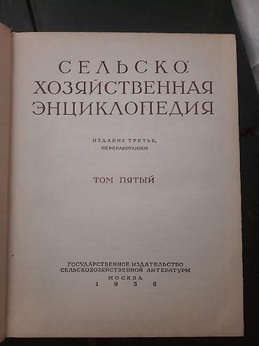Ensiklopediyalar: Сельско Хозяйственная Энциклопедия
1,2,3,4,5-ci cildlər — 2