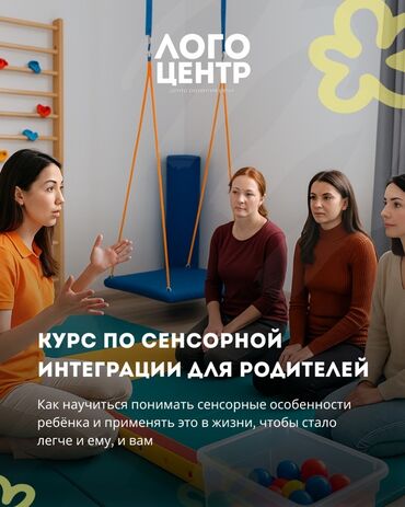 Другие курсы: Курс для родителей по сенсорной интеграции Логоцентр приглашает