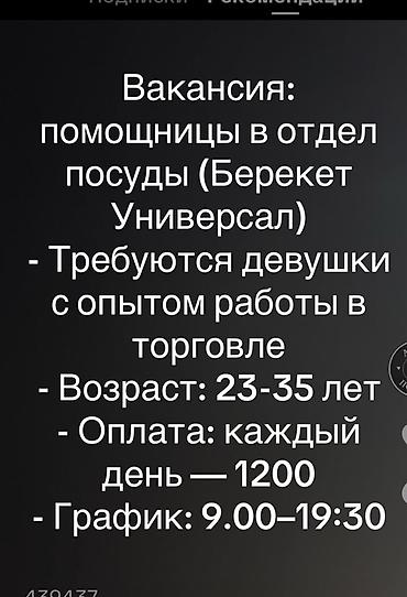 Вакансия: помощницы в отдел посуды (Берекет Универсал) - Требуются