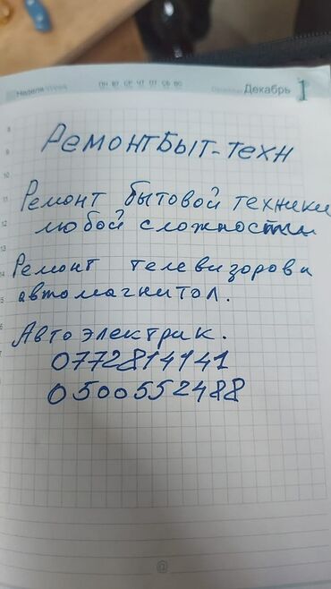 ремонт бытовой техники с выездом на дом: Ремонт бытовой техники и автоэлектрики. Услуги: - Ремонт бытовой
