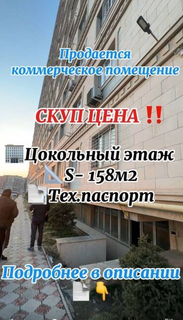 Продажа квартир: Продаю Офис 158 м², Без ремонта, Без мебели, Многоэтажное здание, Цокольный этаж этаж