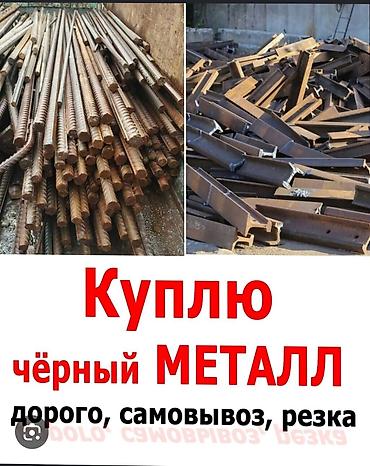 обувь nike: Куплю чёрный металл Принимаем: - арматуру, балки, швеллер, уголок — 1