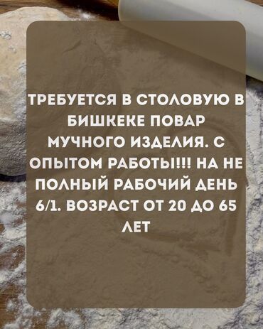 тренировочные петли: Талап кылынат Ашпозчу : Ун цехи, Тажрыйбасы бир жылдан аз