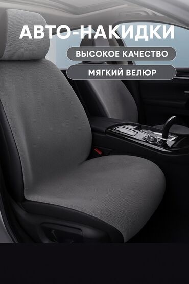 чехол для авто одиссей: Чехлы Велюровые, цвет - Серый, Universal Seat cover