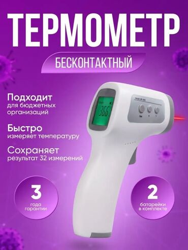 Кислородные концентраторы: Термометр электронный новые 24/7 доставка Бишкек портативный