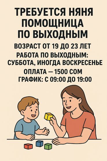 нужна работа няни: Требуется няня-помощница по дому по выходным. Ответственная