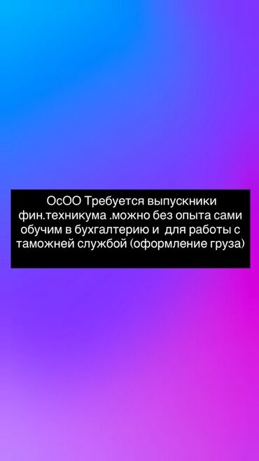 работа: посудомойщица: Вакансия для выпускников финансового техникума. Приглашаются кандидаты