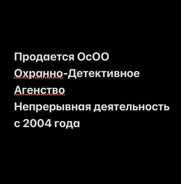 арендага магазин бишкек: Охранно-детективное агенство. Первичная регистрация в 2003 г