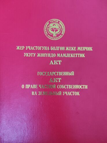 участок под бизнесс: 10 соток, Бизнес үчүн, Кызыл китеп