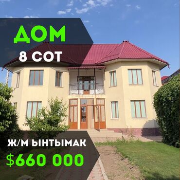 уй бишкектен: Дом, 236 м², 5 комнат, Агентство недвижимости, Евроремонт