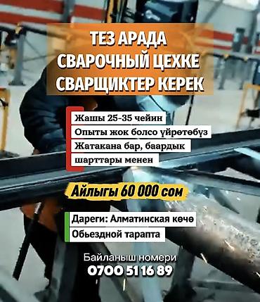 сварщик вакансия: ТЕЗ АРАДА СВАРОЧНЫЙ ЦЕХКЕ СВАРЩИКТЕР КЕРЕК Жашы 25-35 чейин Опыты — 1