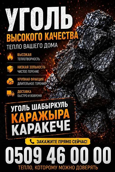 каменный уголь: Уголь Шабыркуль, Самовывоз, Бесплатная доставка, Платная доставка, В розницу, Фракция: Крупный (К), В тоннах — 2