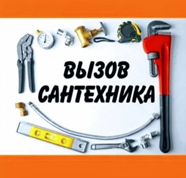чистка скважины: Сантехник Бишкек 
чиска канализации 
засор канализации