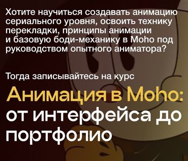 курс активного трейдера: Научитесь создавать 2D мультфильмы за 2 месяца. За подробностями